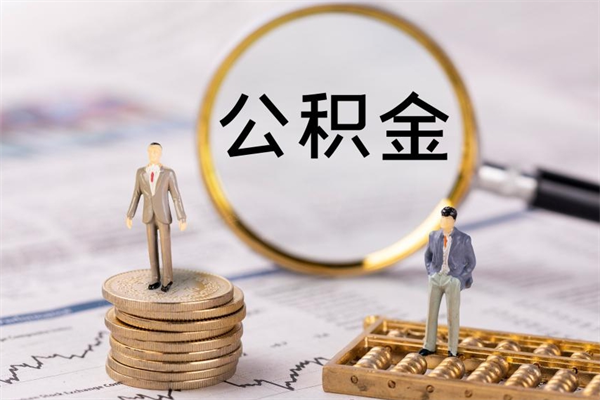 淮南公积金封存取（公积金封存取出需要什么手续）