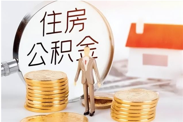 淮南公积金不在职了可以取出来吗（住房公积金不工作了可以拿出来吗?）