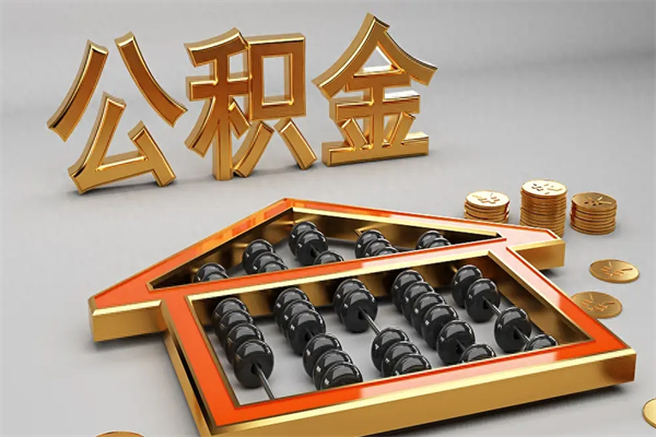淮南找人提取公积金流程（找人提取公积金流程视频）