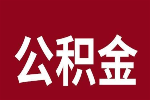 淮南怎么取公积金的钱（2020怎么取公积金）