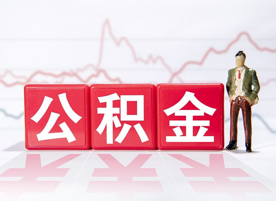 淮南离职封存三个月公积金怎么取（离职公积金要封存6个月才能提取吗）
